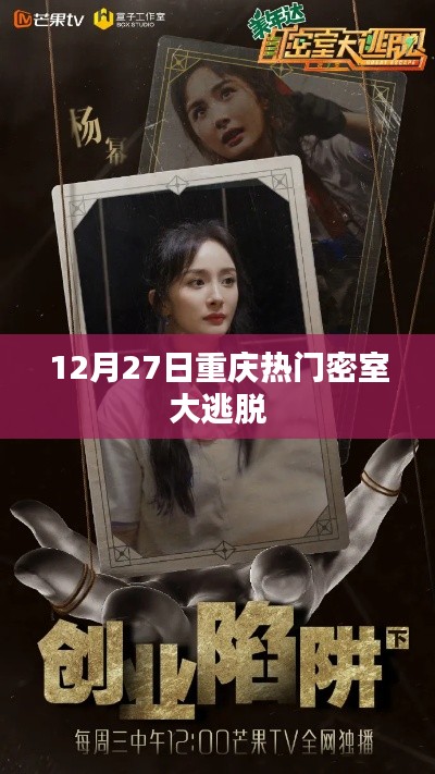 重庆密室逃脱热门活动盛大开启