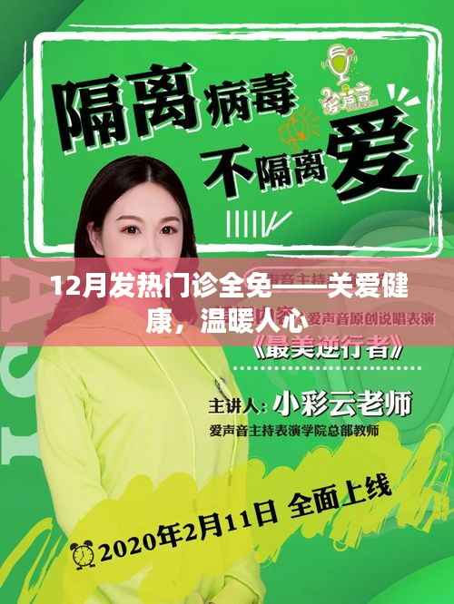 12月发热门诊全免,关爱健康,暖心服务