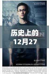 MGTV热门电影回顾,历史上的12月27日精彩瞬间