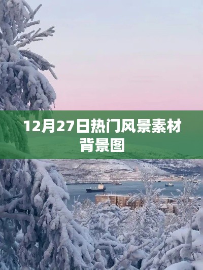 12月27日绝美风景素材背景图
