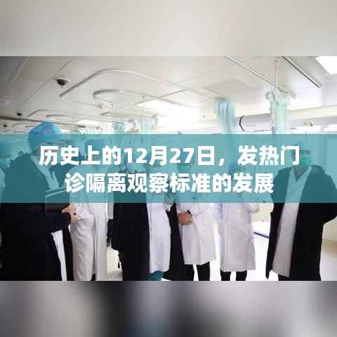 历史上的发热门诊隔离观察标准演变,聚焦12月27日