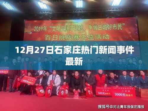石家庄最新热门新闻事件,12月27日更新
