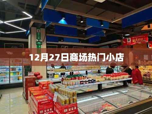 12月27日商场人气小店盘点