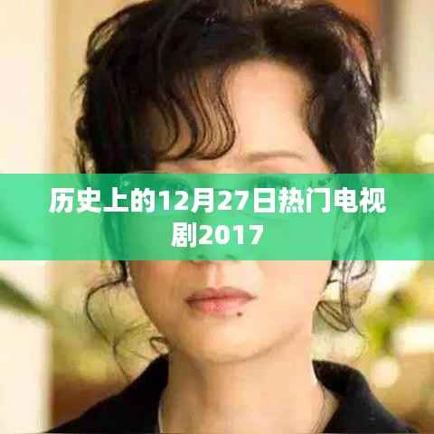 2017年12月27日热门电视剧回顾