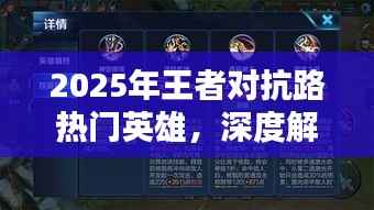 2025王者对抗路热门英雄深度解析与战略布局指南