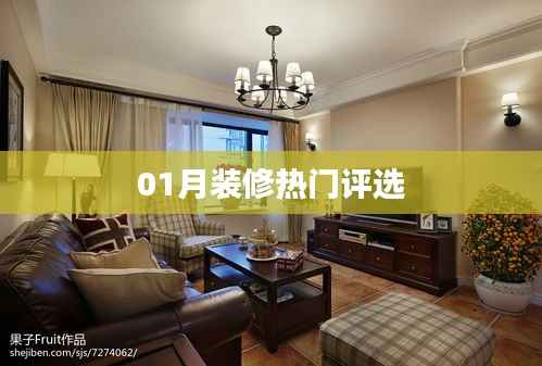 01月装修热门评选榜单揭晓！