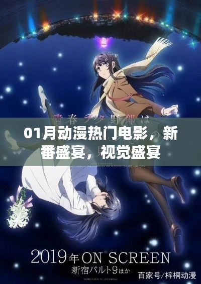 一月动漫热门电影,新番视觉盛宴