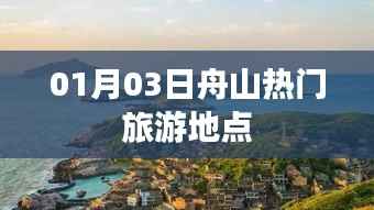 舟山热门旅游地点探访记