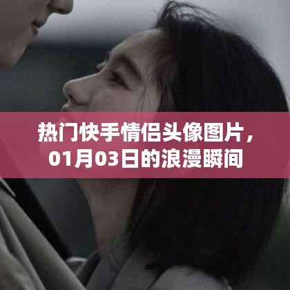 快手情侣头像流行榜，一月浪漫瞬间精选图片