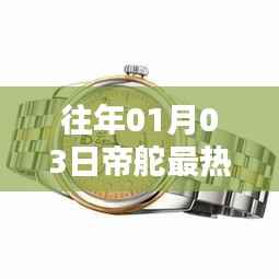 帝舵最热门款揭晓，历年热卖款式回顾