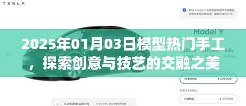 探索创意与技艺交融之美,热门手工模型