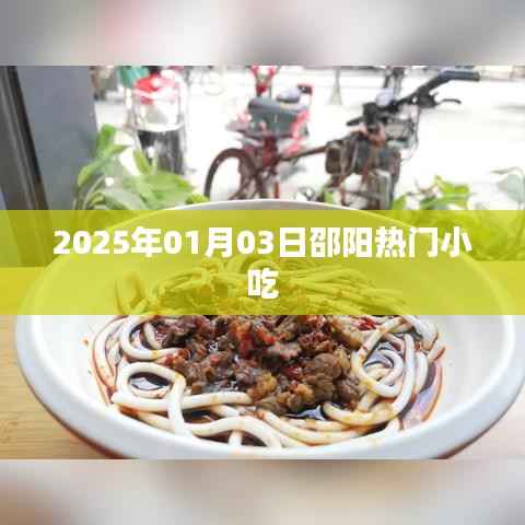 邵阳美食探秘，2025年热门小吃盘点