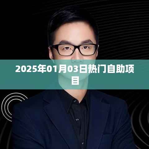 『2025年元旦热门自助项目一览』