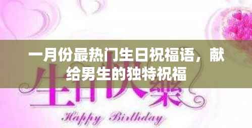 一月份男生独特生日祝福，温馨祝愿传递温暖