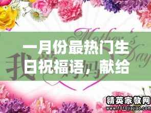 一月份男生独特生日祝福,温馨祝愿传递温暖