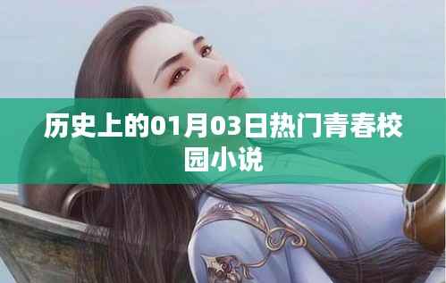 青春校园小说热门日期,历史上的1月3日