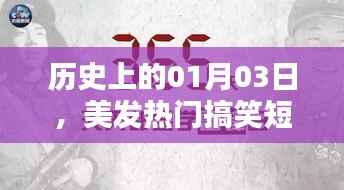 美发热门搞笑短视频下载，不容错过的历史日期，01月03日