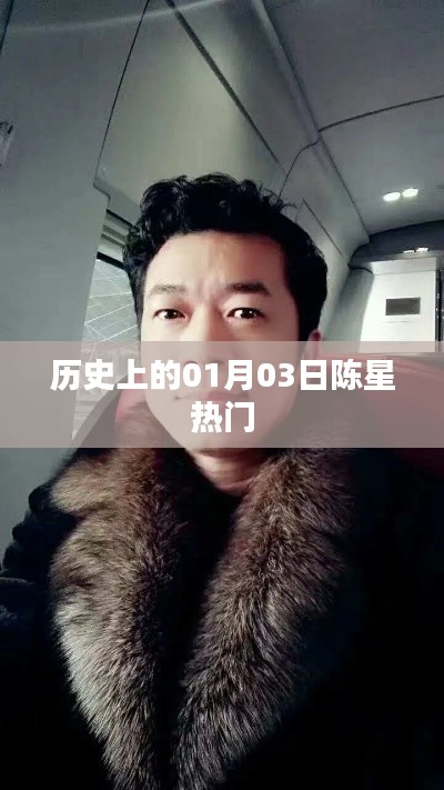 陈星热门,历史上的重要时刻回顾