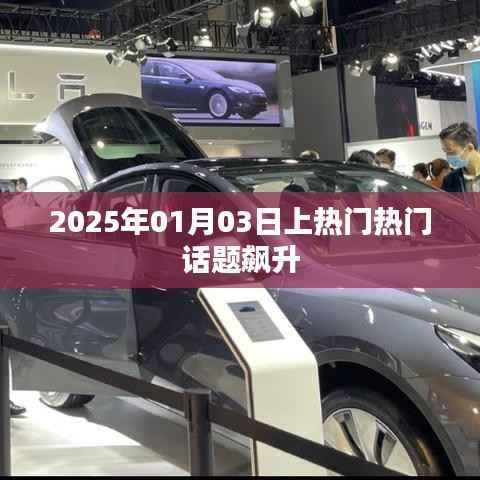 2025年热门话题飙升，新年新趋势引热议