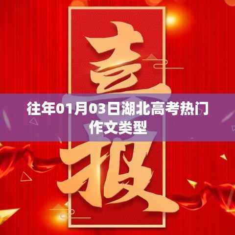 湖北高考历年热门作文类型解析