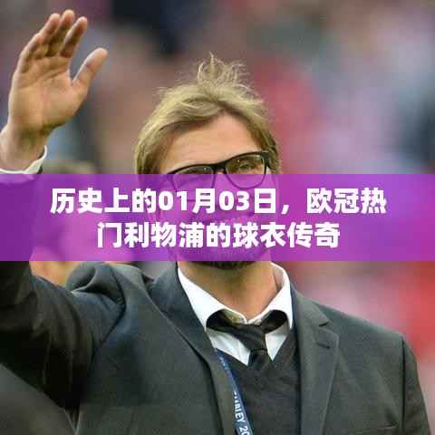 利物浦球衣传奇,历史上的欧冠热门日期 01月03日回顾