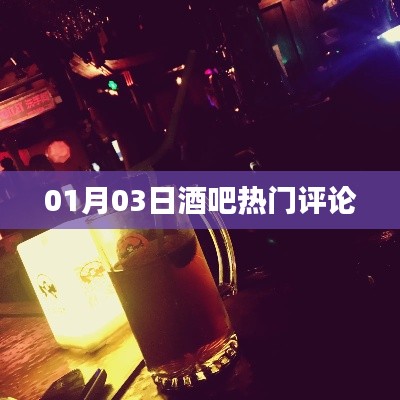 热门酒吧点评,01月03日夜生活体验分享