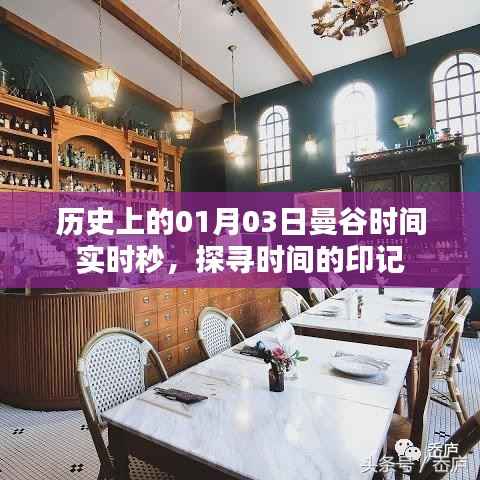 探寻曼谷时间印记，历史上的实时秒数记录