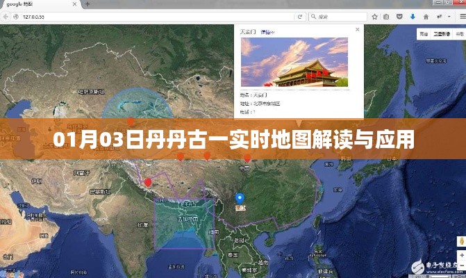 丹丹古一实时地图解读与应用指南