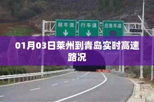 莱州至青岛高速路况实时更新(最新高速路况)