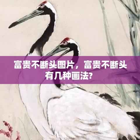 富贵不断头图片,富贵不断头有几种画法?