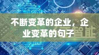 不断变革的企业,企业变革的句子