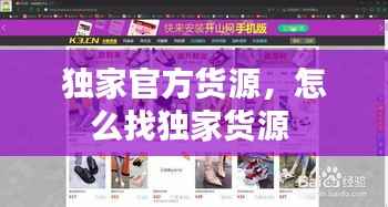 独家官方货源,怎么找独家货源