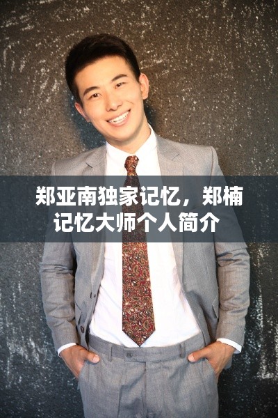 郑亚南独家记忆,郑楠记忆大师个人简介