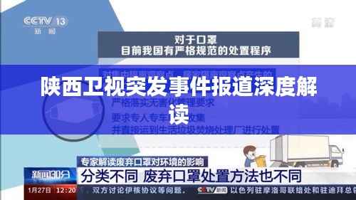 陕西卫视突发事件报道深度解读