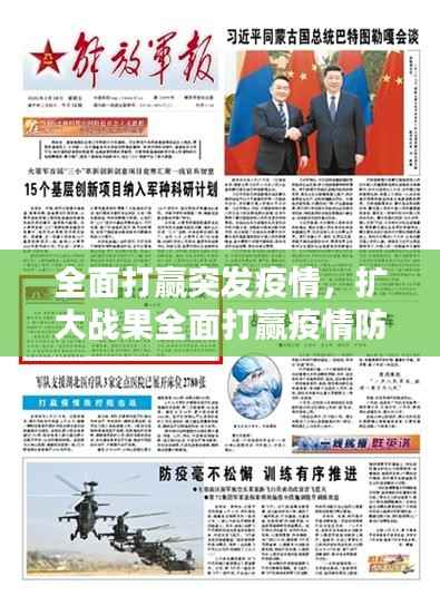 全面打赢突发疫情,扩大战果全面打赢疫情防控