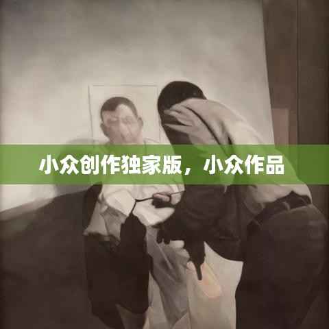 小众创作独家版,小众作品