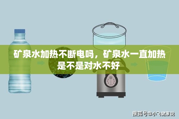 矿泉水加热不断电吗,矿泉水一直加热是不是对水不好