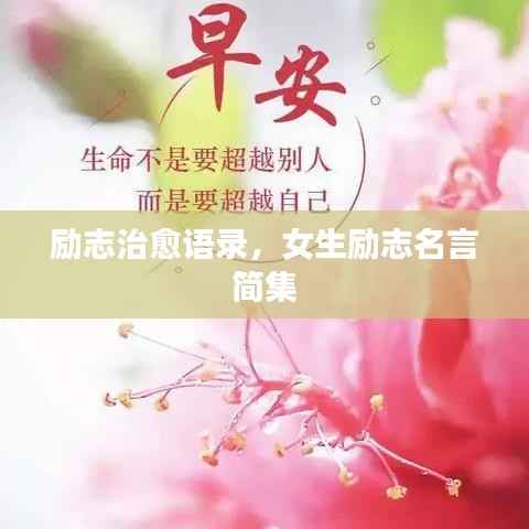 励志治愈语录,女生励志名言简集