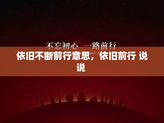 依旧不断前行意思,依旧前行 说说