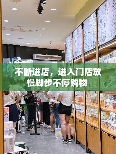 不断进店,进入门店放慢脚步不停购物