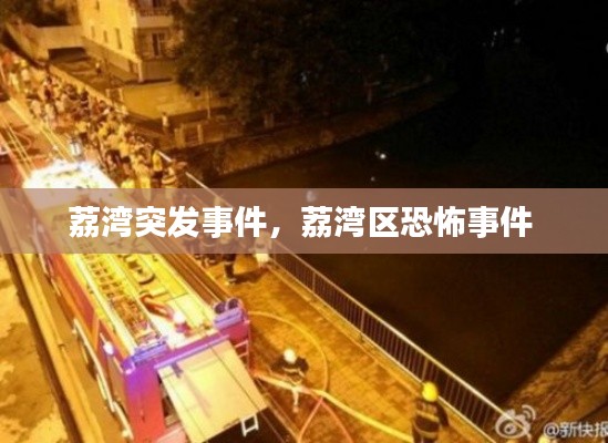 荔湾突发事件,荔湾区恐怖事件