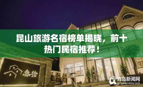 昆山旅游名宿榜单揭晓,前十热门民宿推荐!