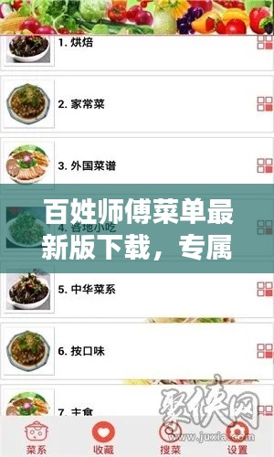 百姓师傅菜单最新版下载,专属美食定制,打造你的美食天地!