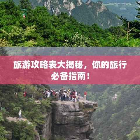 旅游攻略表大揭秘，你的旅行必备指南！