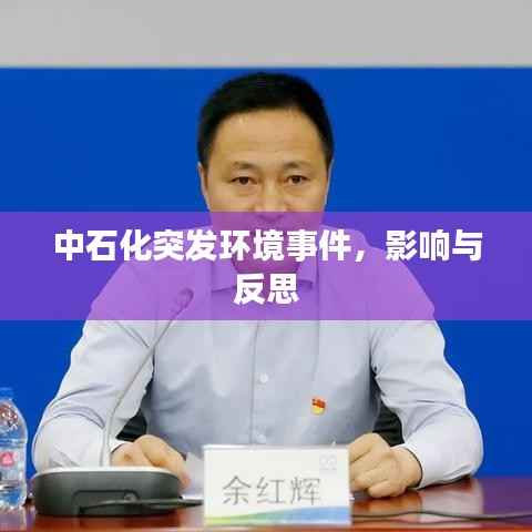 中石化突发环境事件,影响与反思