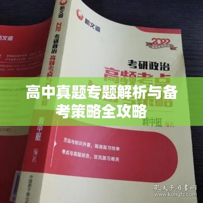 高中真题专题解析与备考策略全攻略