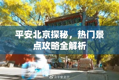 平安北京探秘,热门景点攻略全解析