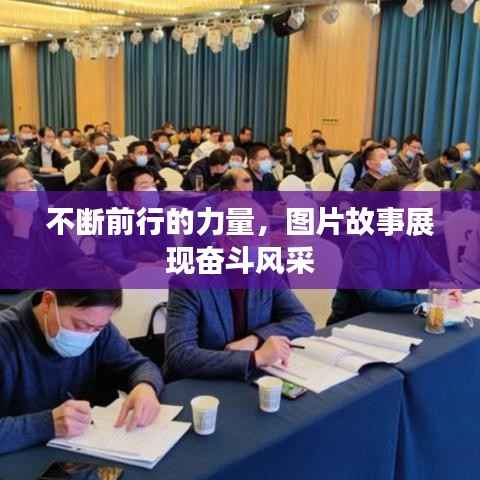 不断前行的力量，图片故事展现奋斗风采