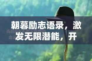 朝暮励志语录，激发无限潜能，开启人生新篇章！