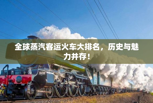 全球蒸汽客运火车大排名,历史与魅力并存!